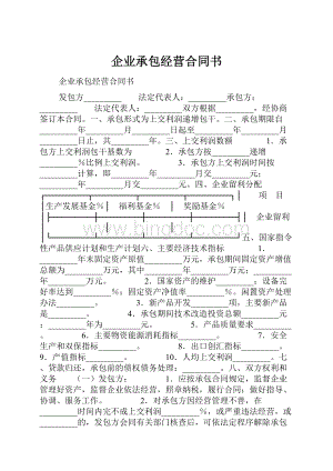 企业承包经营合同书.docx