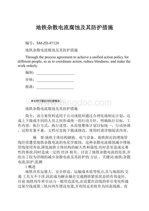 地铁杂散电流腐蚀及其防护措施Word格式文档下载.docx