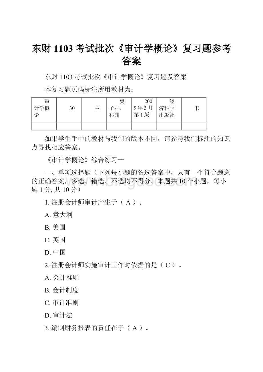 东财1103考试批次《审计学概论》复习题参考答案.docx_第1页