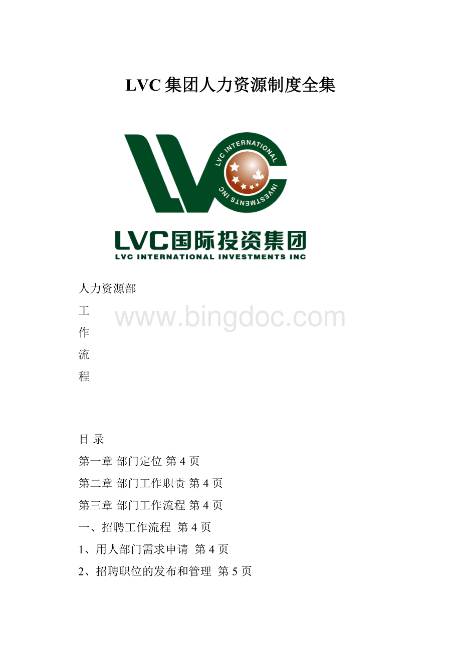LVC集团人力资源制度全集Word文档格式.docx