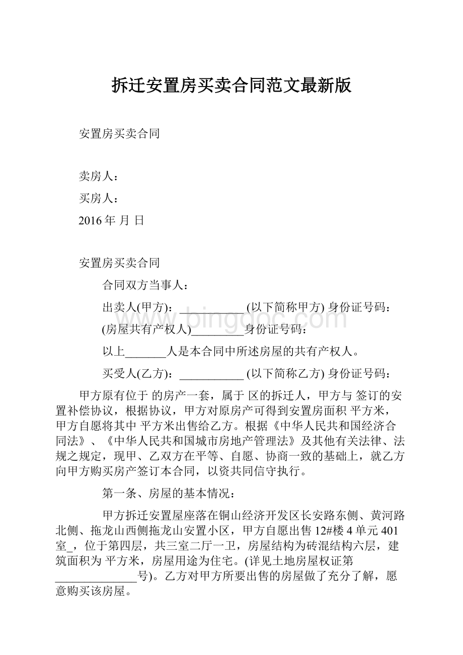 拆迁安置房买卖合同范文最新版.docx_第1页