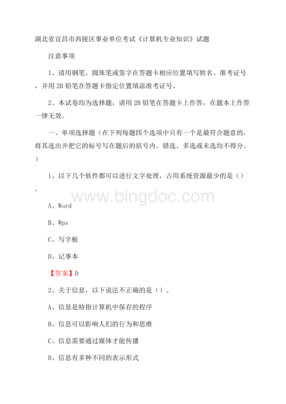 湖北省宜昌市西陵区事业单位考试《计算机专业知识》试题Word文档下载推荐.docx_第1页