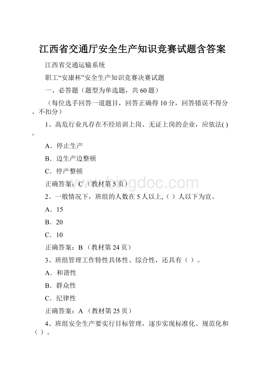 江西省交通厅安全生产知识竞赛试题含答案Word文件下载.docx