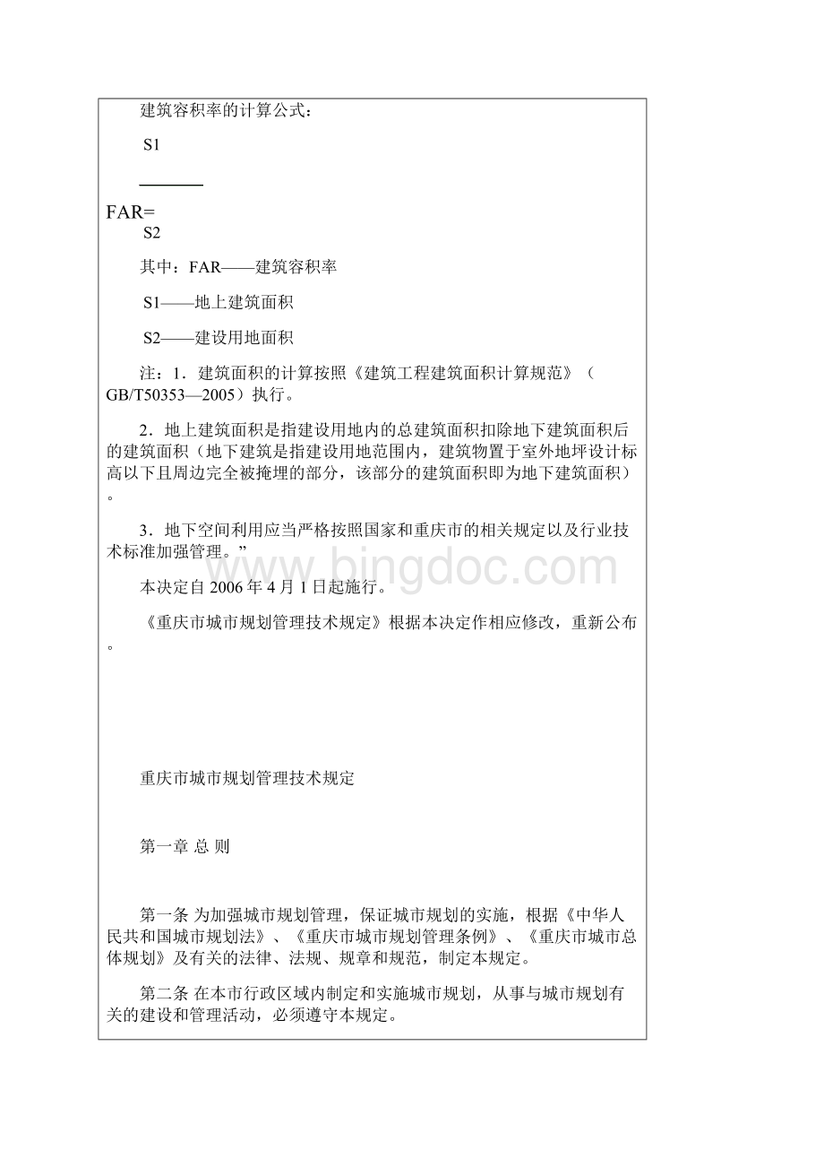 重庆市城市规划条例Word文件下载.docx_第2页
