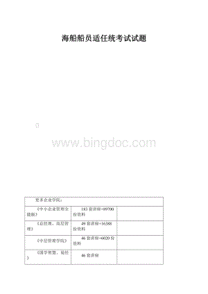 海船船员适任统考试试题Word下载.docx