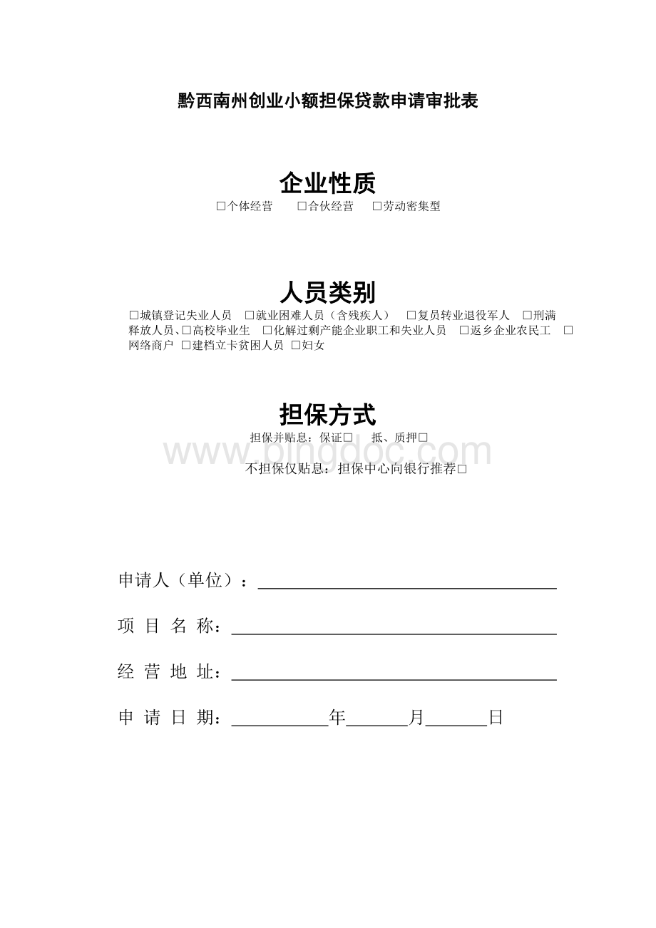 企业小额担保贷款信息基本情况填写表.doc_第2页