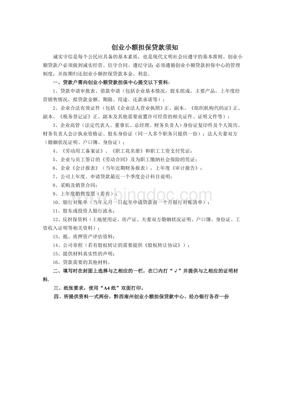 企业小额担保贷款信息基本情况填写表.doc_第3页