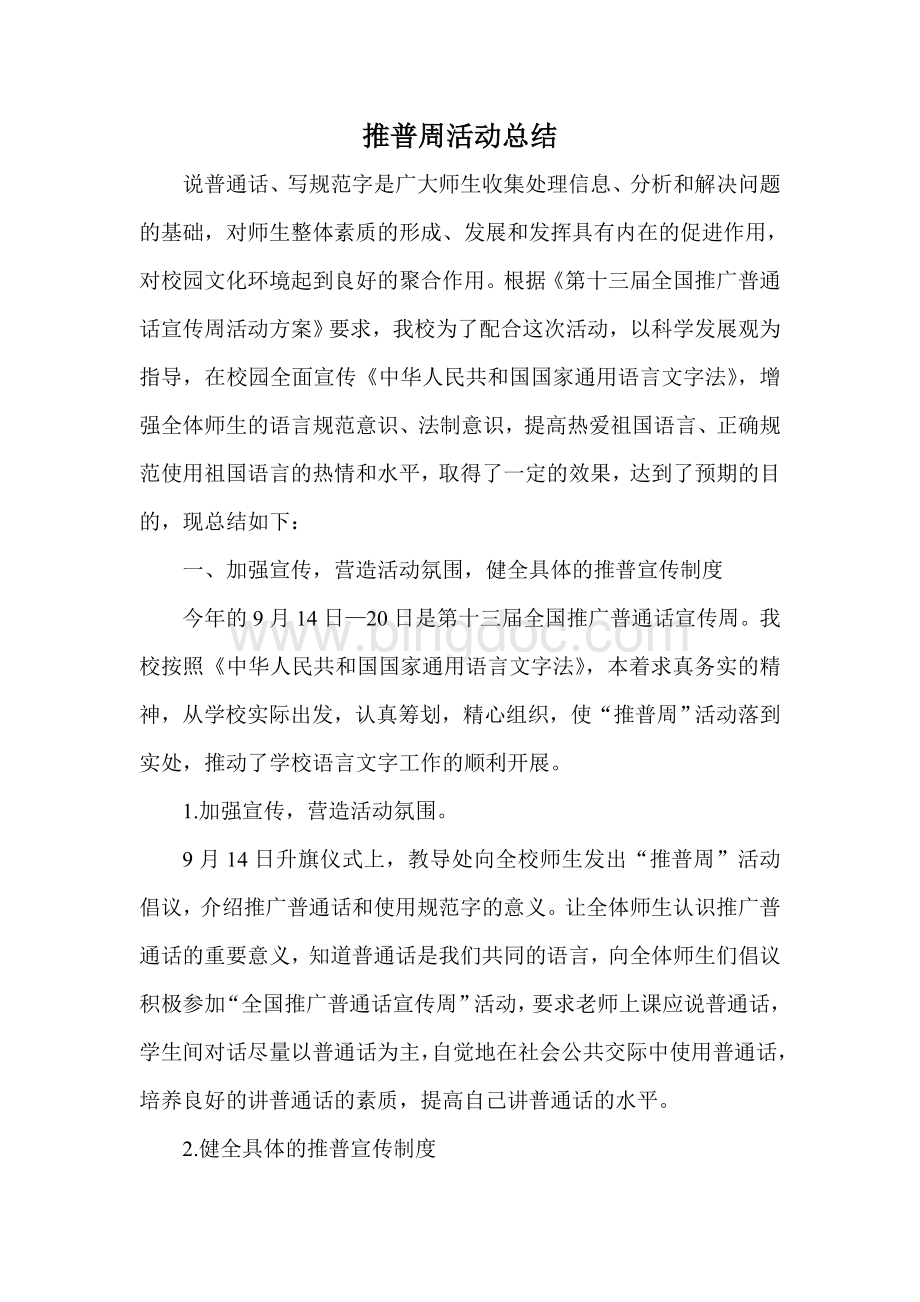 推普周活动总结文档格式.doc_第1页