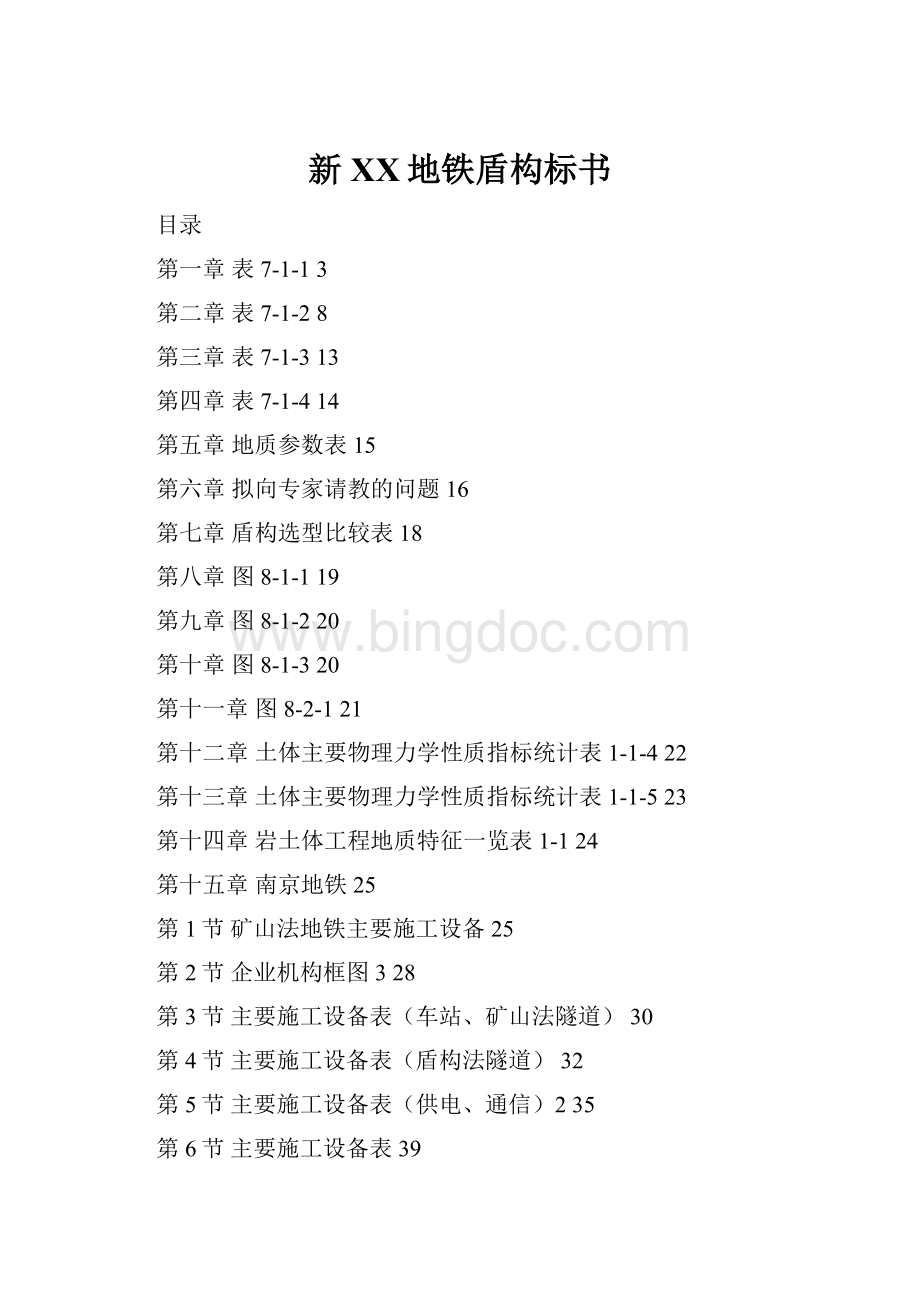 新XX地铁盾构标书Word格式.docx_第1页