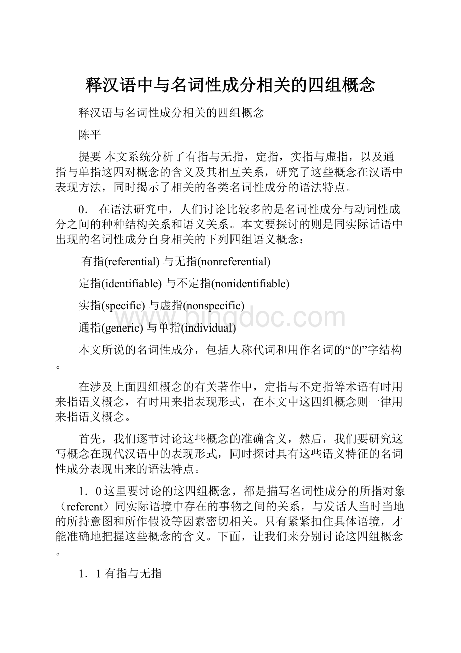 释汉语中与名词性成分相关的四组概念Word文件下载.docx