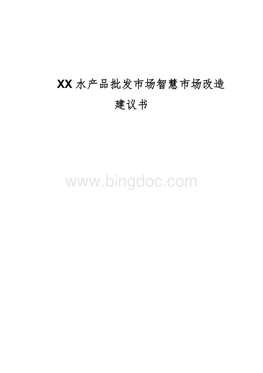 水产品批发市场智慧市场方案建议书.doc_第1页