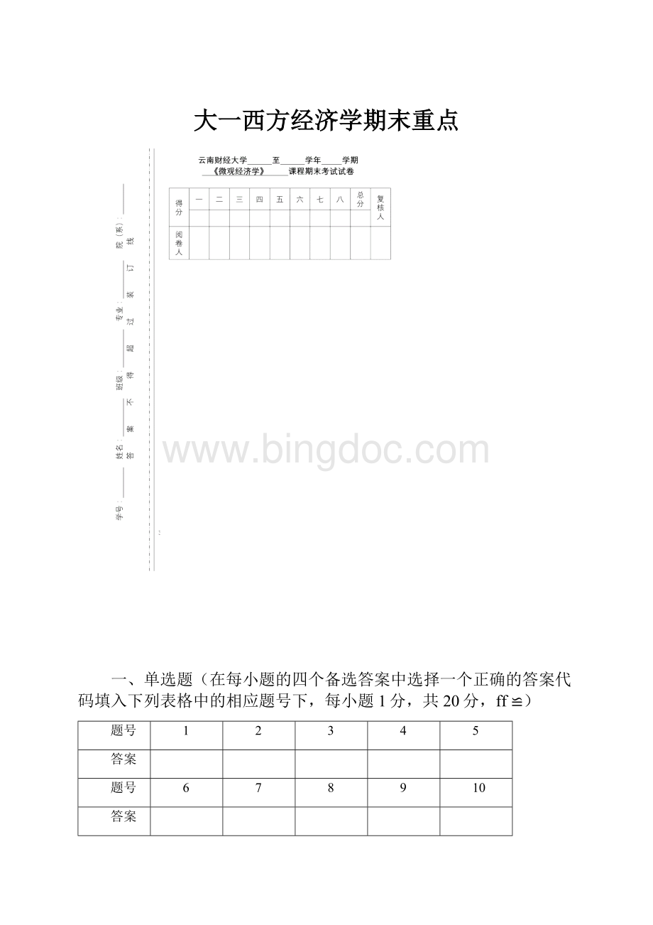 大一西方经济学期末重点.docx_第1页