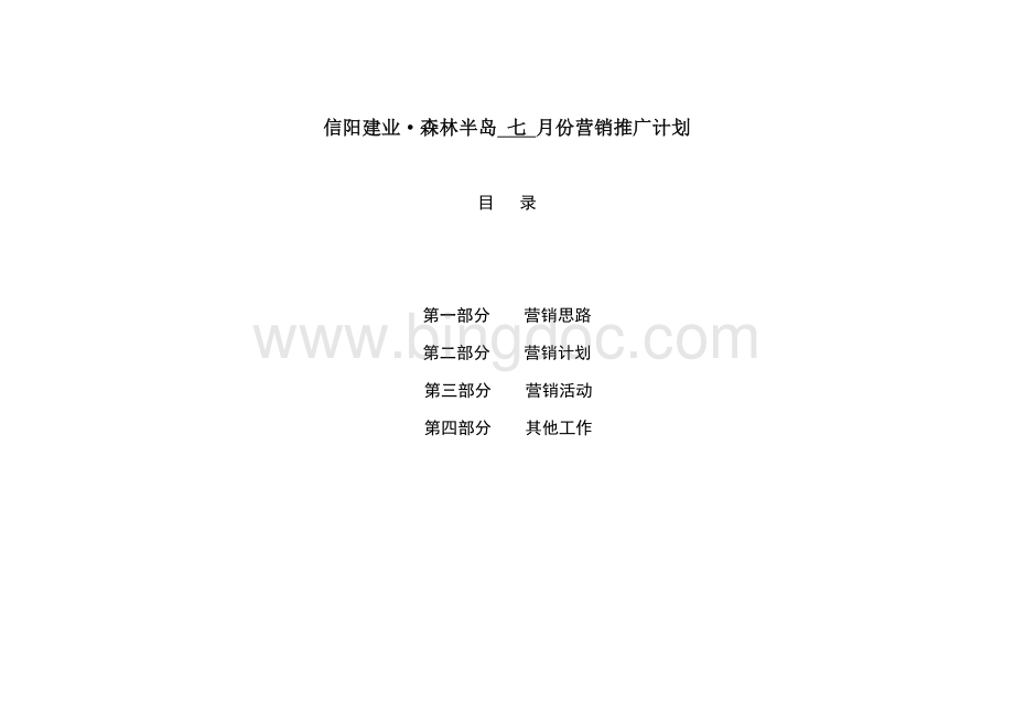 信阳市建业森林半岛项目份营销推广计划Word文件下载.doc_第1页