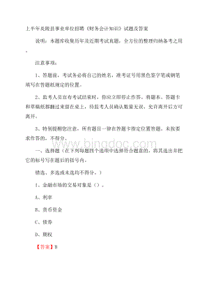 上半年炎陵县事业单位招聘《财务会计知识》试题及答案.docx