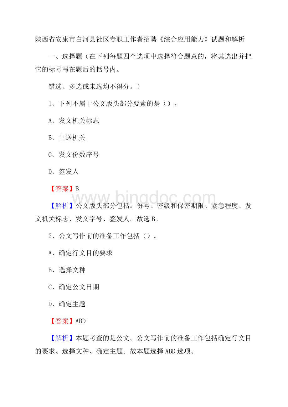 陕西省安康市白河县社区专职工作者招聘《综合应用能力》试题和解析Word文档格式.docx_第1页