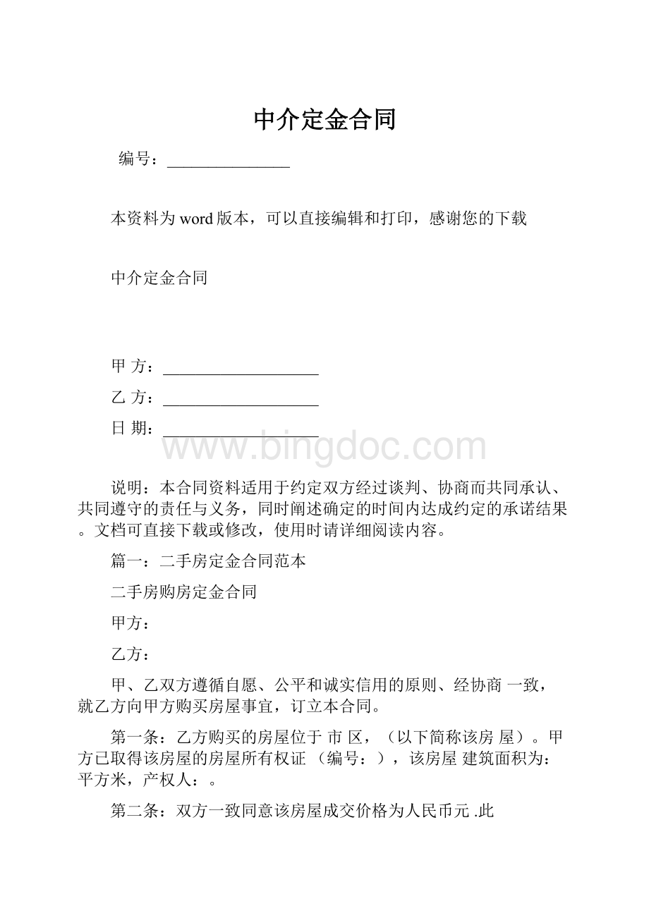 中介定金合同文档格式.docx_第1页