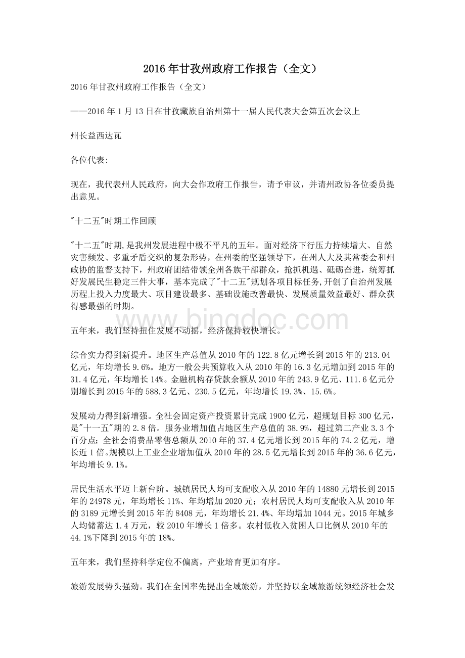 甘孜州政府工作报告全文Word文档格式.doc_第1页