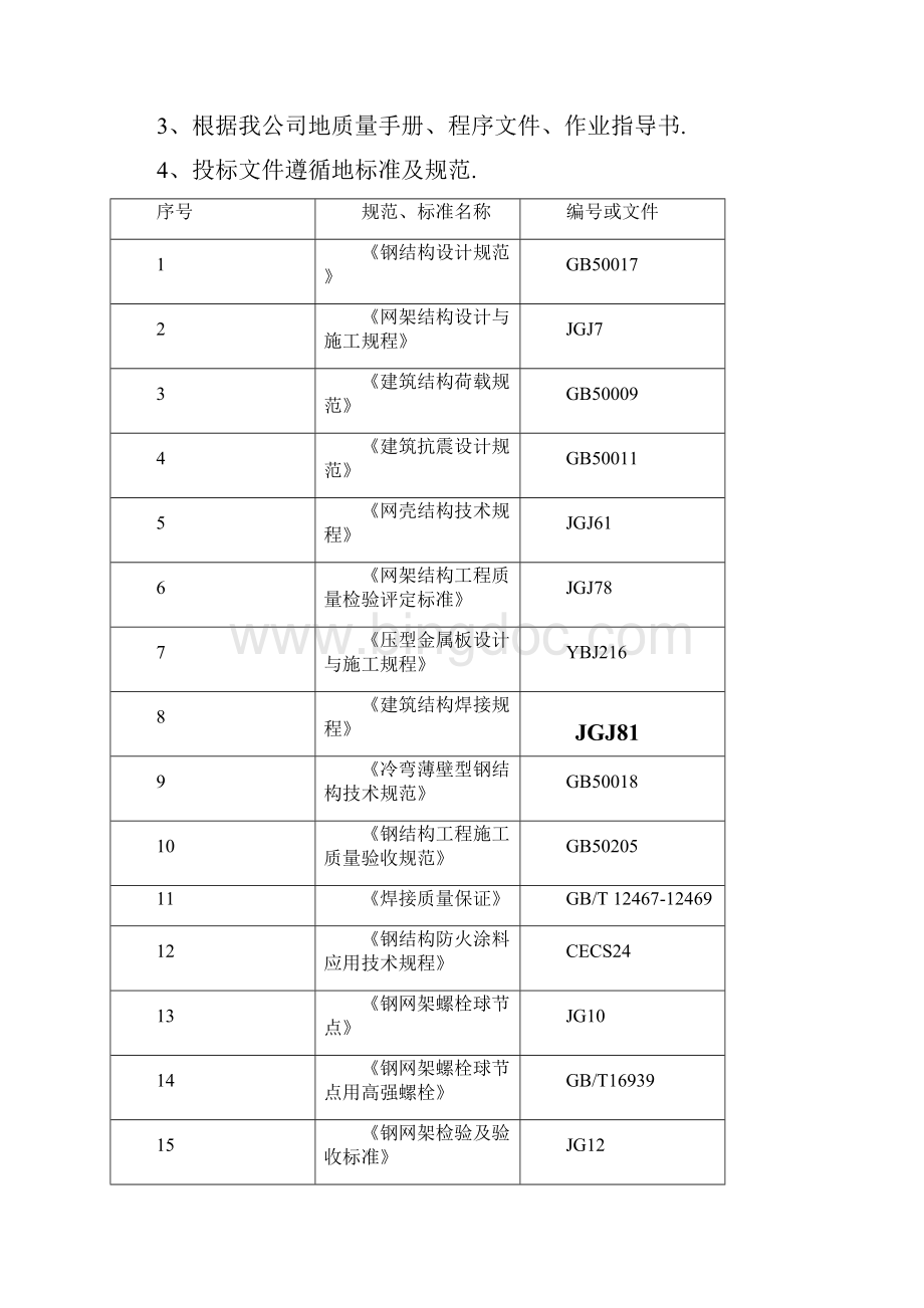 建工第六十八中学网架施工组织设计Word文档下载推荐.docx_第2页