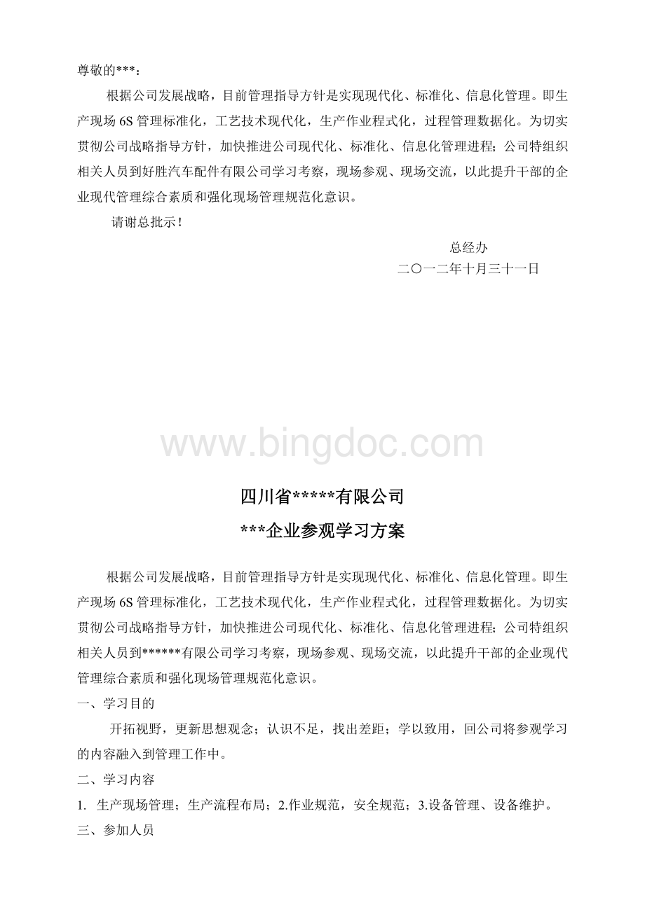 参观考察学习方案.doc