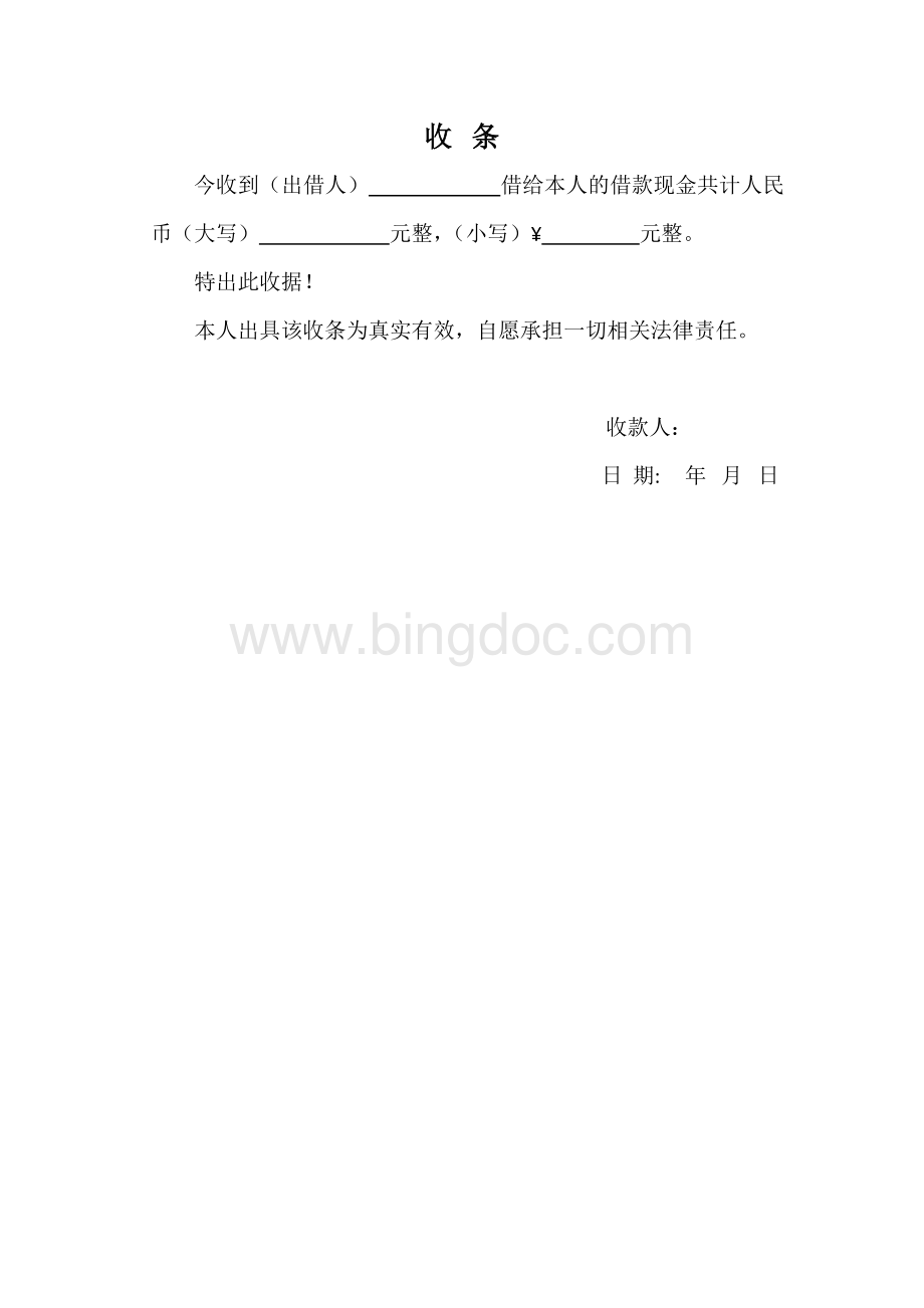 个人借款收条Word格式文档下载.docx_第1页