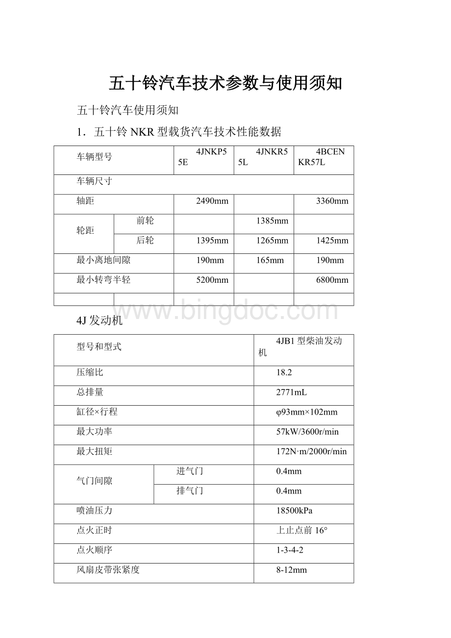 五十铃汽车技术参数与使用须知Word文件下载.docx