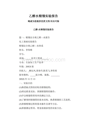 乙醇水精馏实验报告.docx