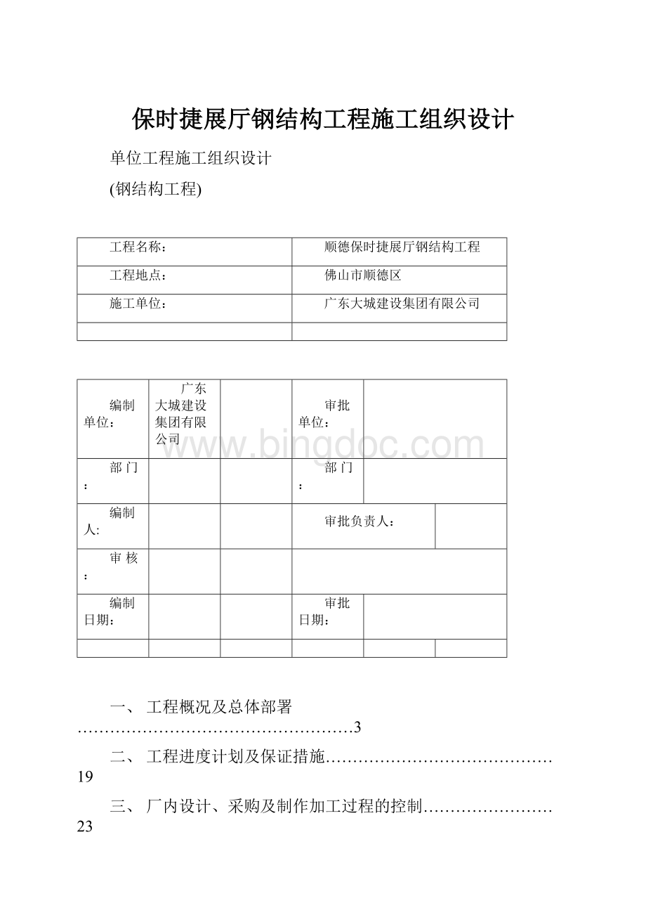 保时捷展厅钢结构工程施工组织设计.docx_第1页