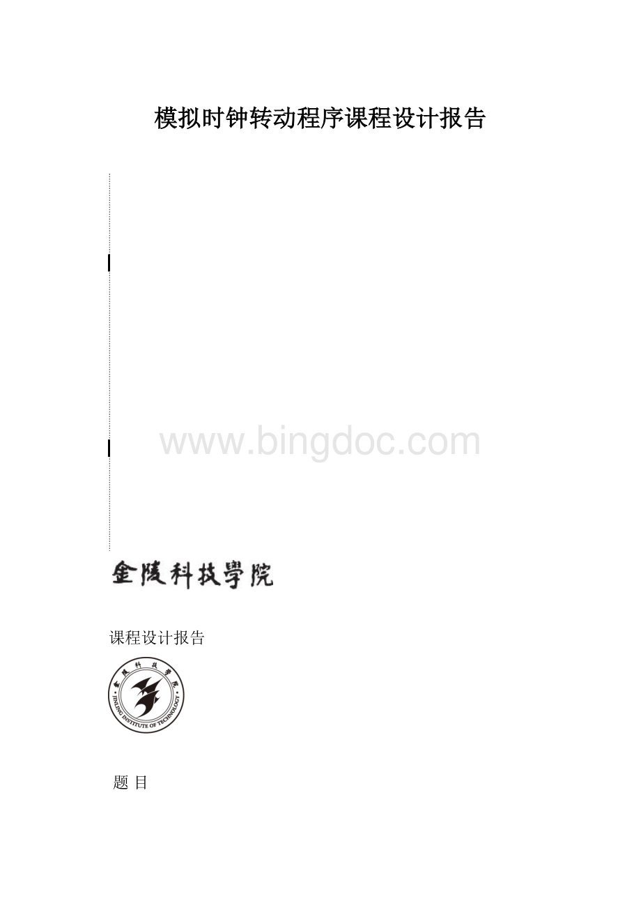 模拟时钟转动程序课程设计报告Word文件下载.docx