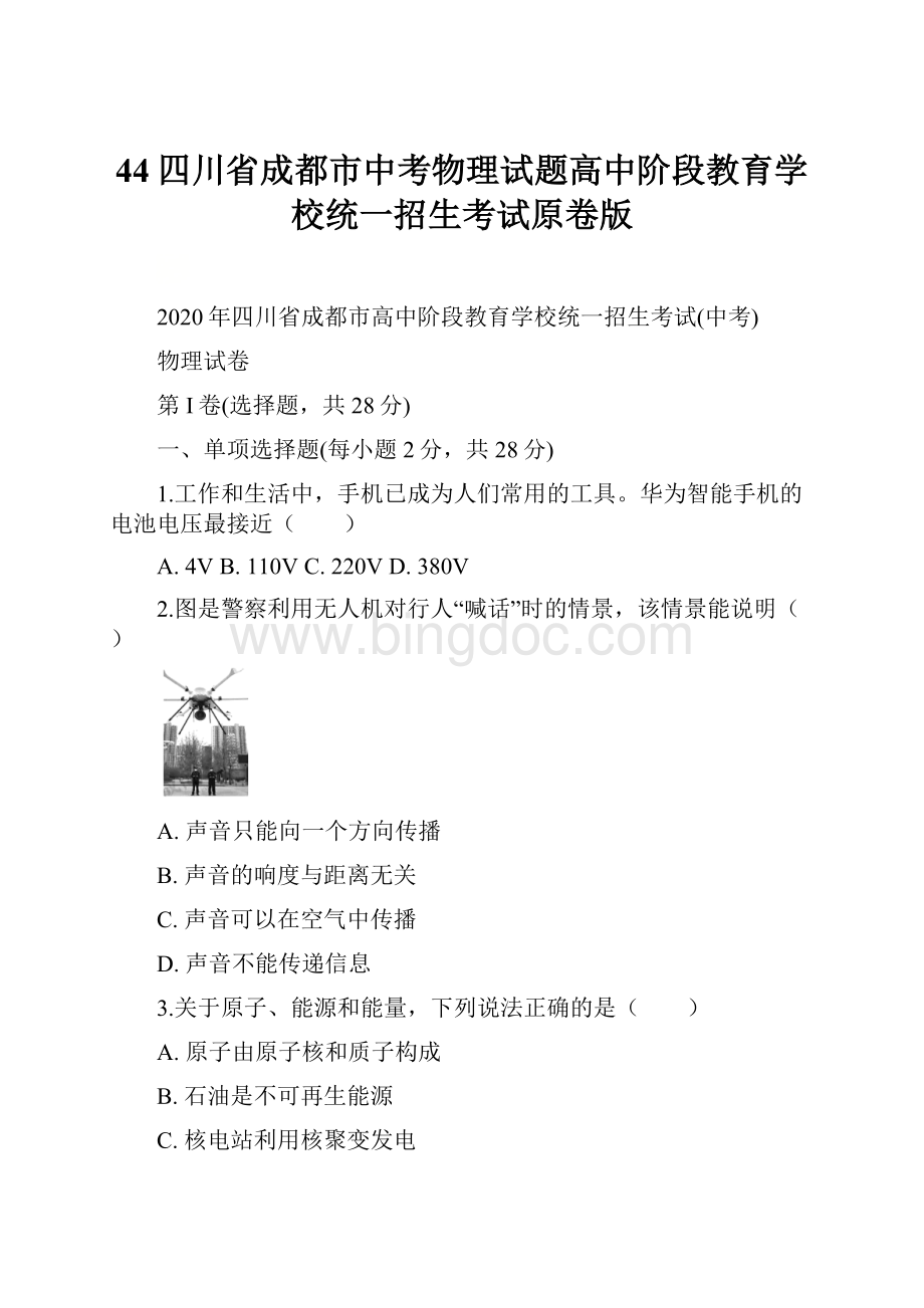 44四川省成都市中考物理试题高中阶段教育学校统一招生考试原卷版文档格式.docx