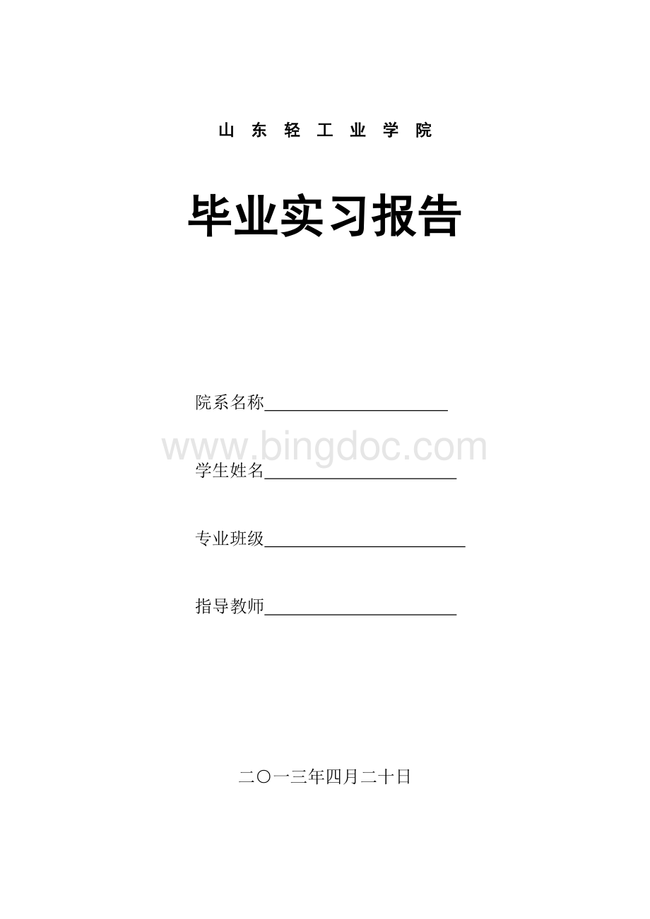 齐鲁工业大学毕业实习报告.doc_第1页