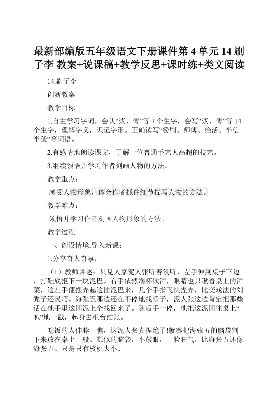 最新部编版五年级语文下册课件第4单元14 刷子李 教案+说课稿+教学反思+课时练+类文阅读.docx