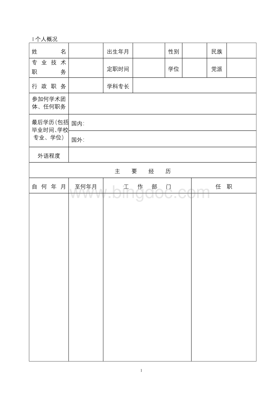 中北大学博士研究生指导教师申请表.doc_第3页