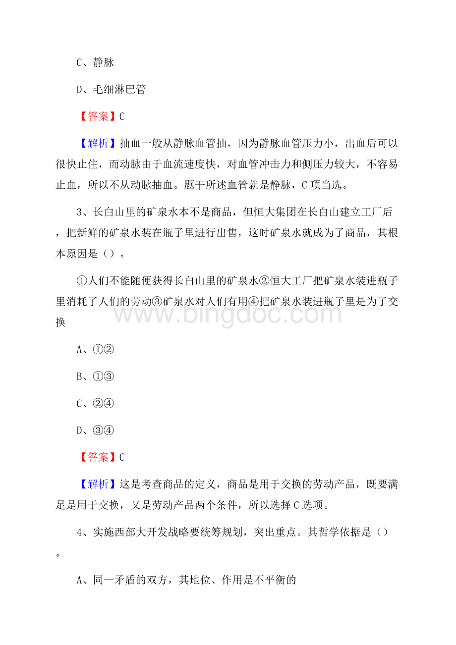 辽宁省铁岭市西丰县事业单位招聘考试《行政能力测试》真题及答案Word文档格式.docx_第2页