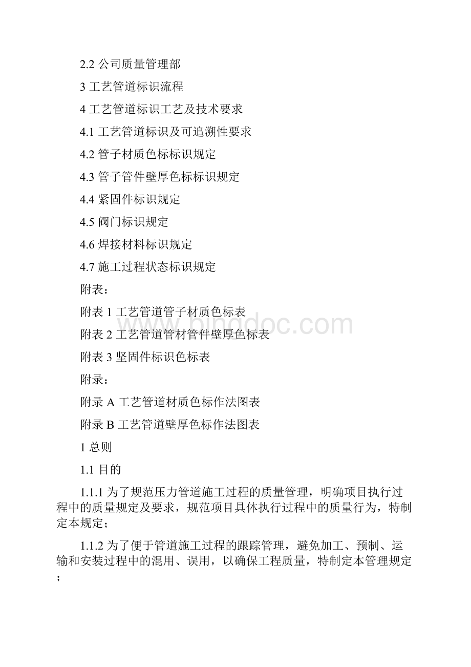 工艺管道施工标识管理规定09.docx_第2页