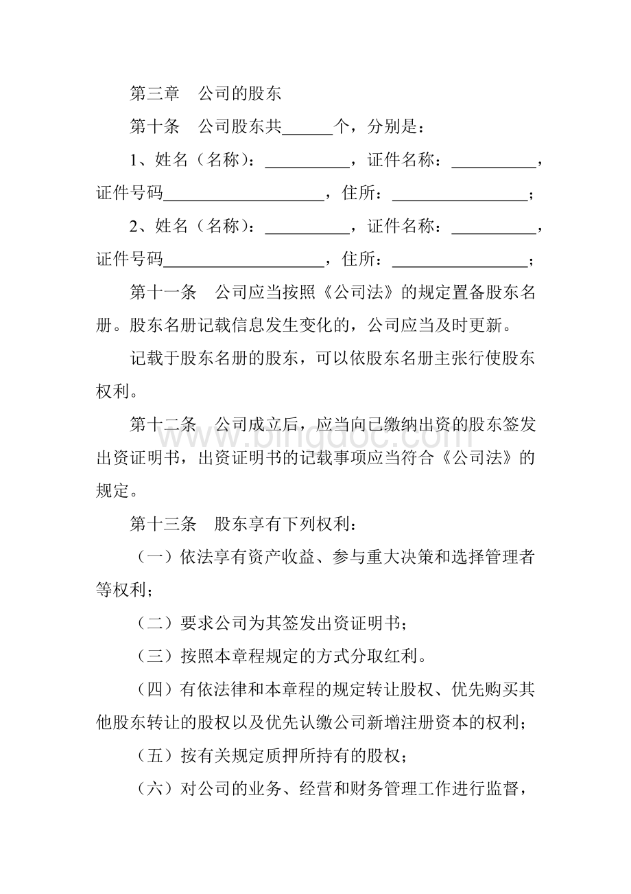 有限责任公司章程(设执行董事、不设监理会).doc_第2页