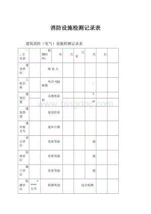 消防设施检测记录表Word下载.docx