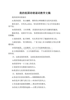 我的祖国诗朗诵词教学文稿.docx