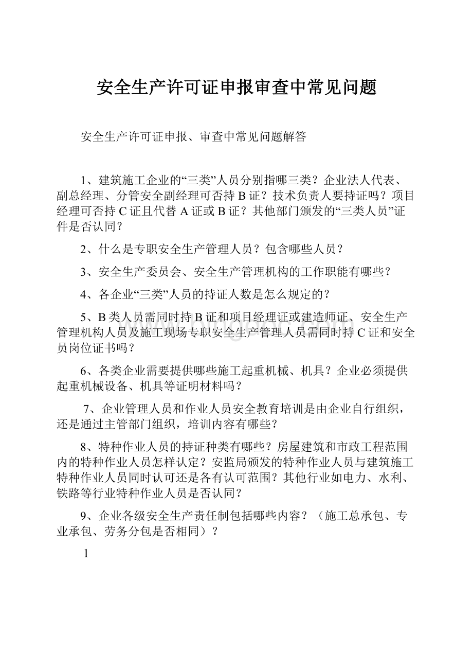 安全生产许可证申报审查中常见问题.docx