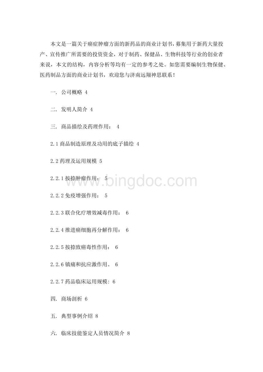 肿瘤癌症特效药品融资商业计划书.docx_第1页