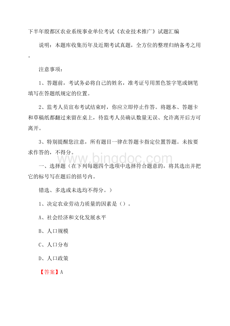 下半年殷都区农业系统事业单位考试《农业技术推广》试题汇编.docx_第1页