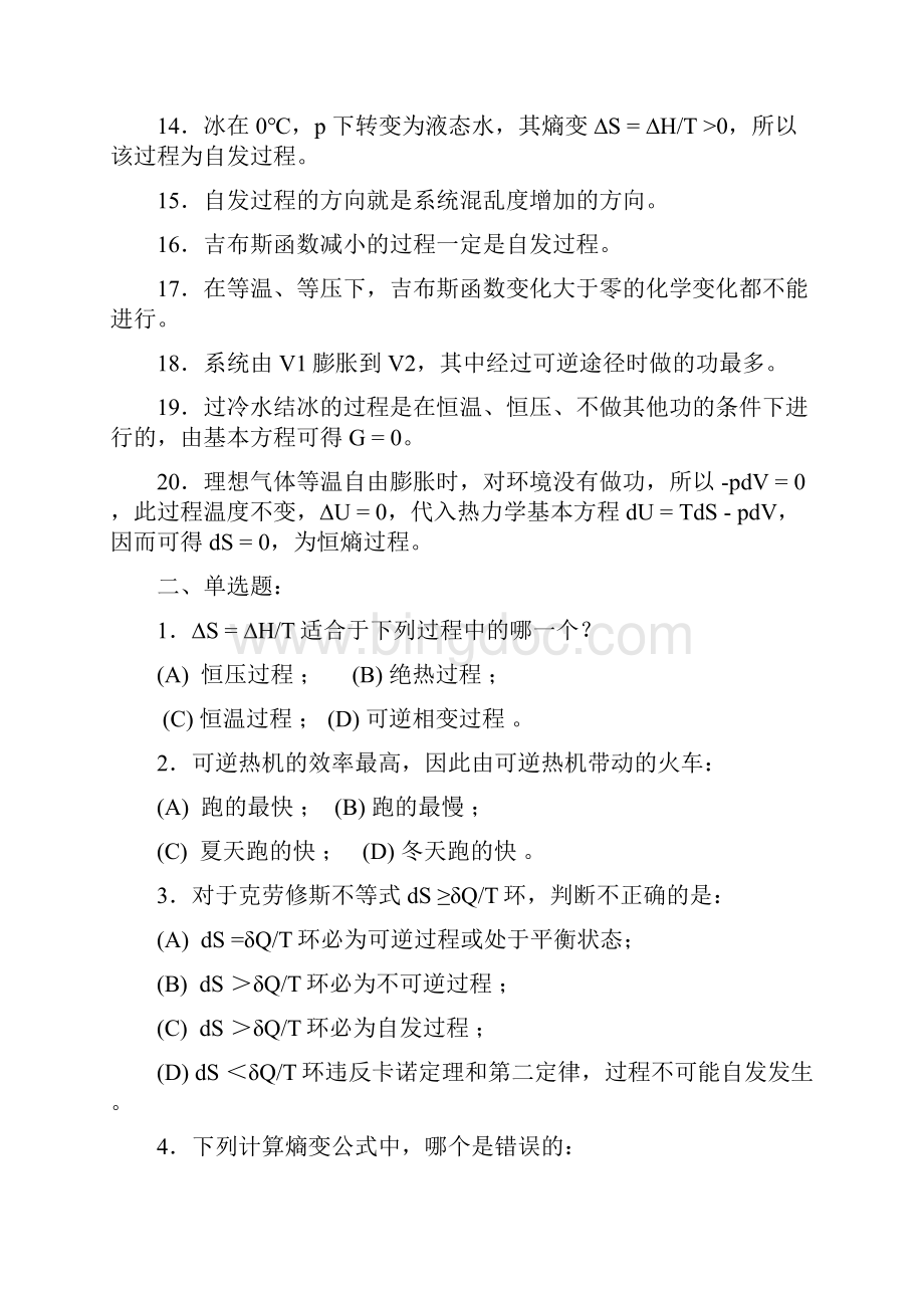 热力学第二定律练习题.docx_第2页