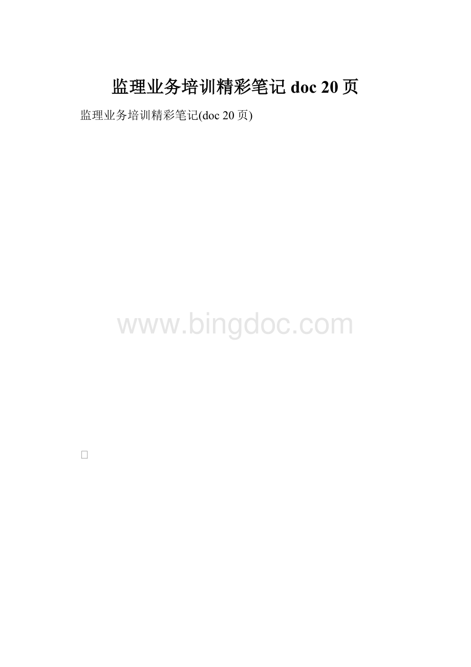 监理业务培训精彩笔记doc 20页.docx_第1页