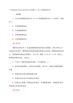 广东省韶关市乐昌市单位公开招聘《土木工程基础知识》.docx