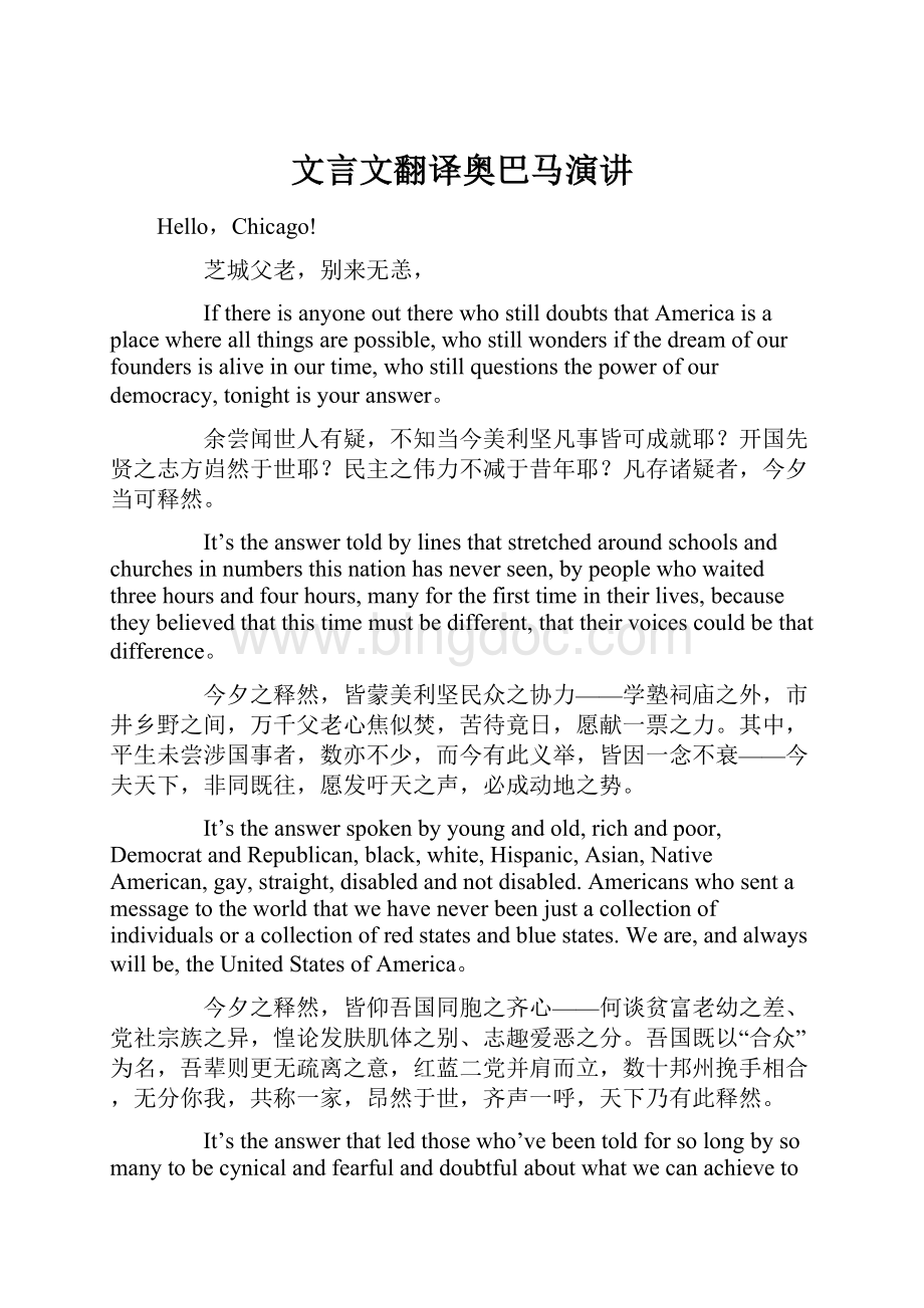 文言文翻译奥巴马演讲Word文件下载.docx_第1页