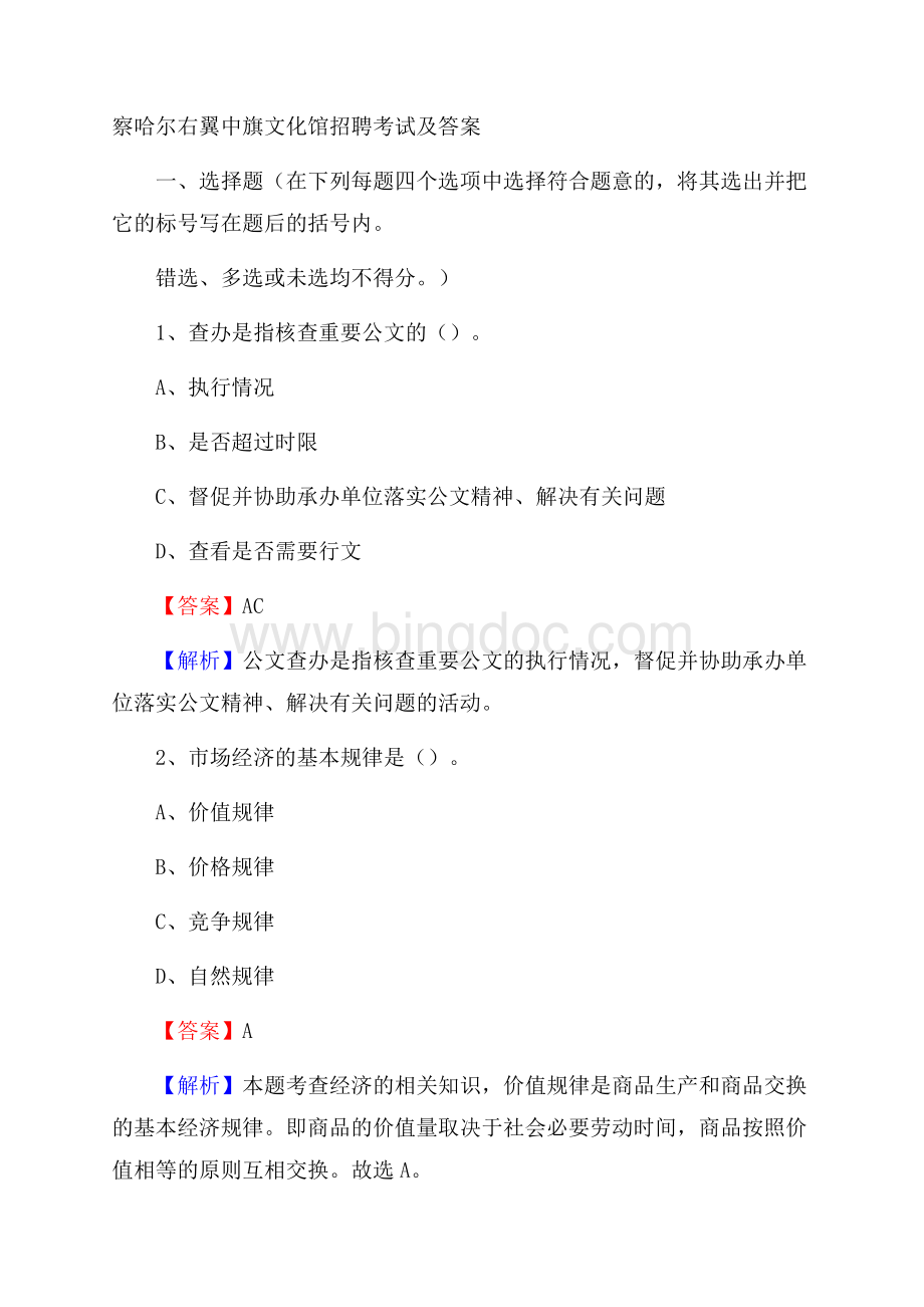 察哈尔右翼中旗文化馆招聘考试及答案Word文档下载推荐.docx