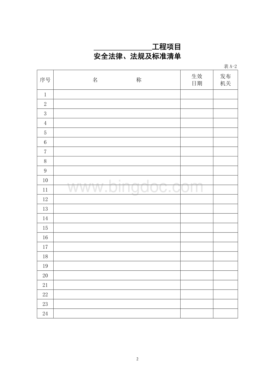 安全管理工作用表.doc_第2页