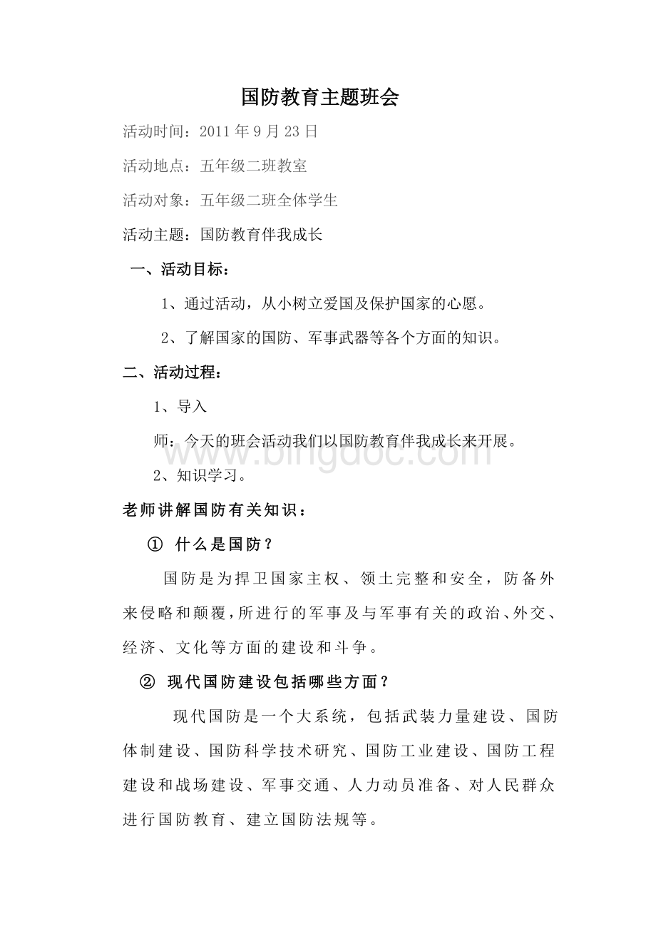 国防教育主题班会文档格式.doc_第1页