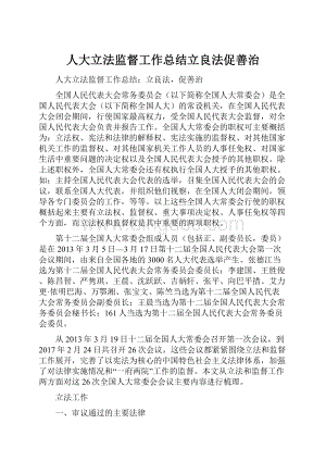 人大立法监督工作总结立良法促善治.docx