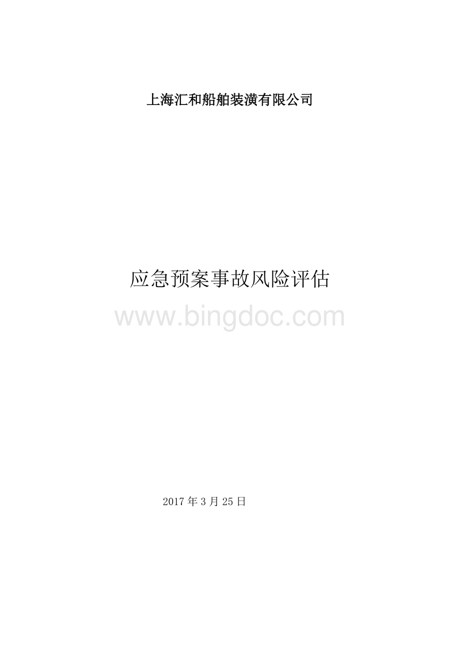 应急预案事故风险评估报告Word格式文档下载.doc_第1页