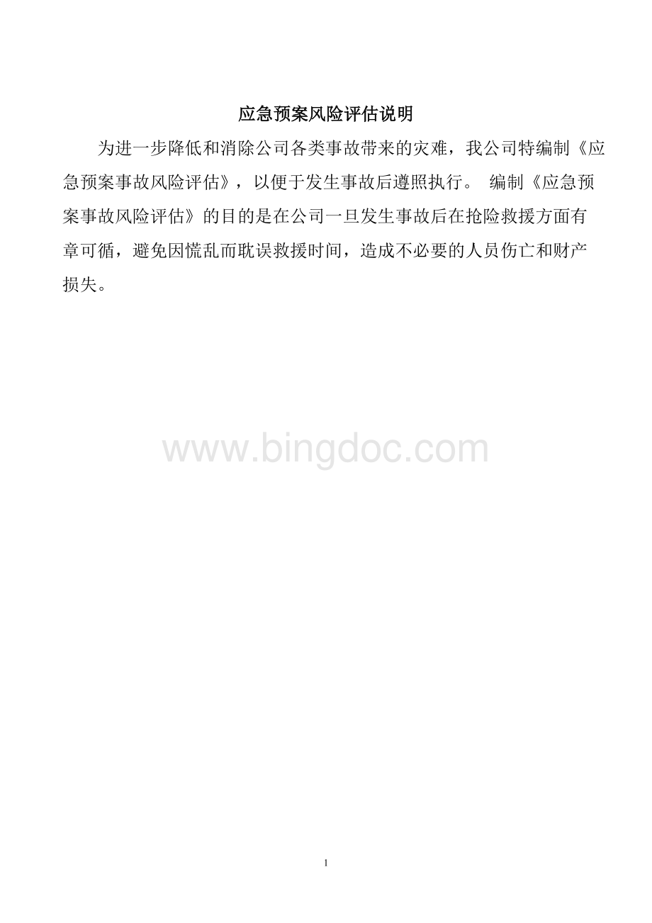 应急预案事故风险评估报告Word格式文档下载.doc_第3页